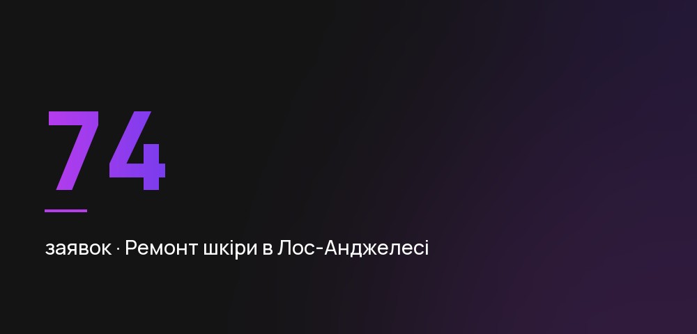 Ремонт шкіри в Лос-Анджелесі
