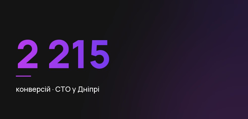 СТО у Дніпрі