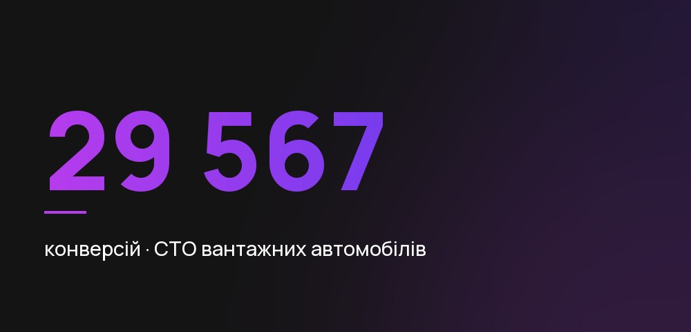 СТО вантажних автомобілів